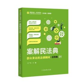 案解民法典(群众身边的法律顾问总则编)/案解民法典群众身边的法律顾问系列读本