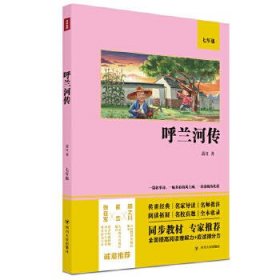 呼兰河传（语文教材七年级经典阅读，全本未删减，提高阅读能力和应试得分能力）