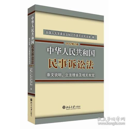 中华人民共和国民事诉讼法·条文说明、立法理由及相关规定