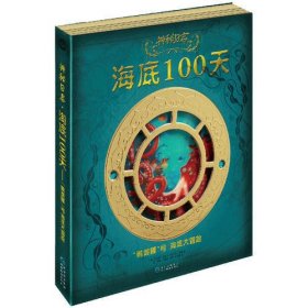 神秘日志·海底100天——“鹦鹉螺”号海底大冒险