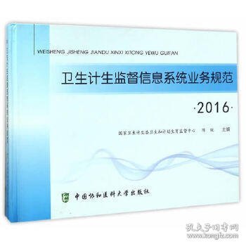 2016 卫生计生监督系统业务规范