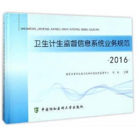 2016 卫生计生监督系统业务规范