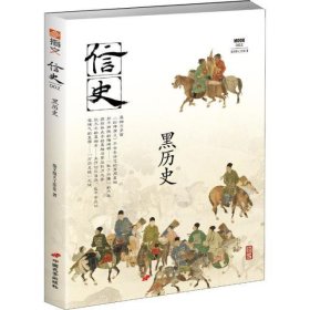 信史002：黑历史