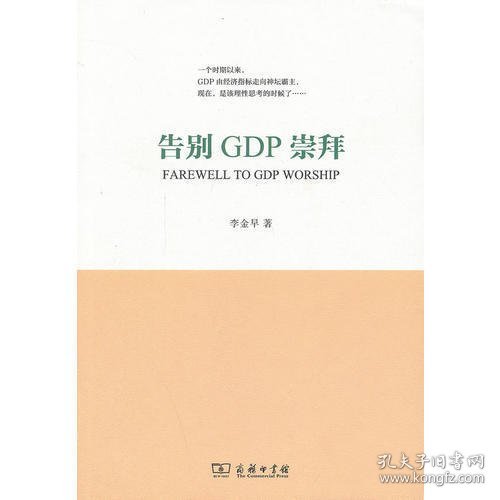 告别GDP崇拜