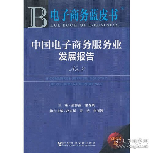 电子商务蓝皮书：中国电子商务服务业发展报告No.2（2013版）