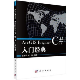 ArcGIS Engine+C#入门经典