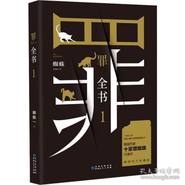 罪全书1（十宗罪作者蜘蛛代表作全新升级，百万畅销收藏版）