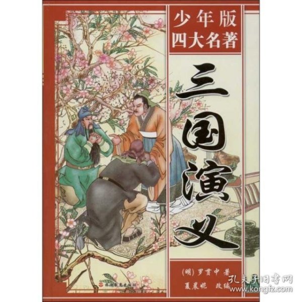 四大名著：西游记（青少版）