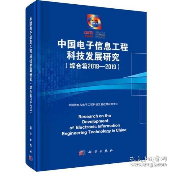 中国电子信息工程科技发展研究（综合篇2018-2019）