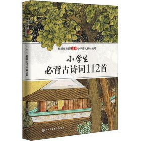 小学生必背古诗词112首