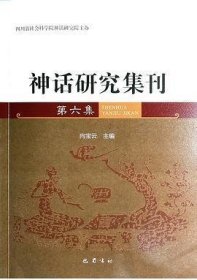 神话研究集刊 第6集