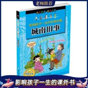 城南旧事（彩图注音）/中国少年儿童阅读文库·影响孩子一生的中国名著