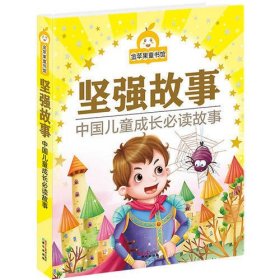 金苹果童书馆：坚强故事（彩图拼音版）