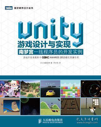 Unity游戏设计与实现：南梦宫一线程序员的开发实例