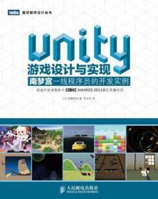 Unity游戏设计与实现：南梦宫一线程序员的开发实例