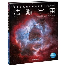 中国少儿百科知识全书·第1辑：浩瀚宇宙