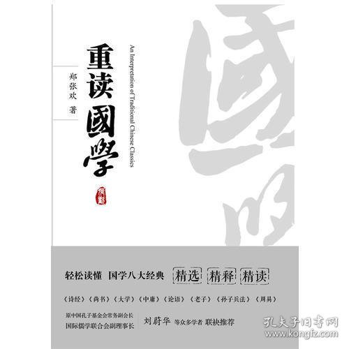 重读国学（让你轻松读懂国学八大经典《诗经》《书经》《大学》《中庸》《论语》《老子》《孙子兵法》《周易》）