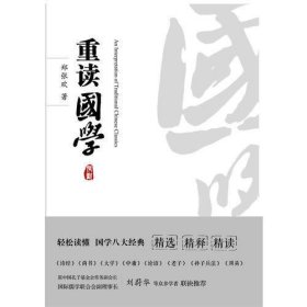 重读国学（让你轻松读懂国学八大经典《诗经》《书经》《大学》《中庸》《论语》《老子》《孙子兵法》《周易》）