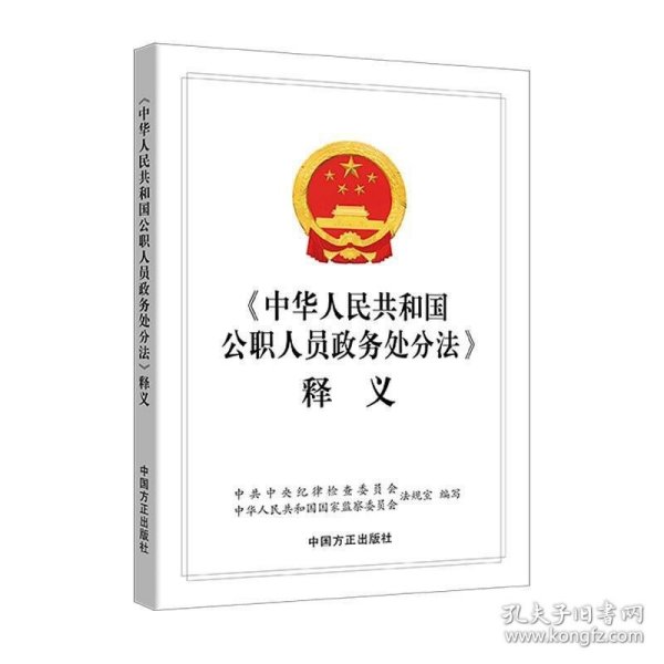 《中华人民共和国公职人员政务处分法》释义