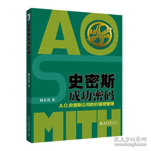 史密斯成功密码：A.O.史密斯公司的价值观管理