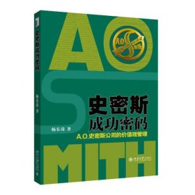 史密斯成功密码：A.O.史密斯公司的价值观管理