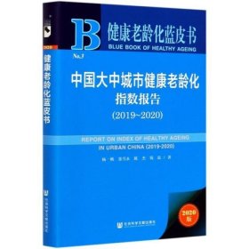 健康老龄化蓝皮书：中国大中城市健康老龄化指数报告（2019~2020）