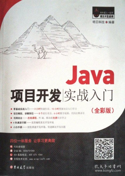 Java项目开发实战入门（全彩版）