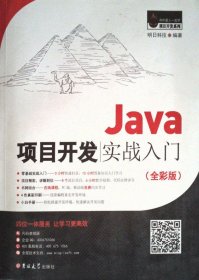 Java项目开发实战入门（全彩版）