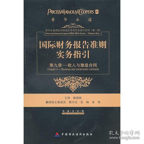 国际财务报告准则实务指引：第九章收入和建造合同