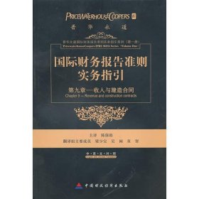 国际财务报告准则实务指引：第九章收入和建造合同