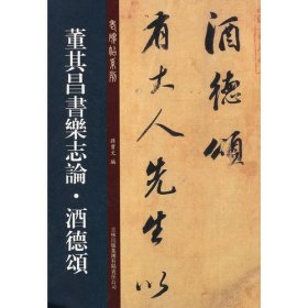 老碑帖系列（第2辑）：董其昌书乐志论·酒德颂