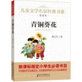 曹文轩推荐儿童文学经典书系 青铜葵花