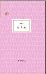 女人心（精装）（袁牧之著）（海豚书馆）