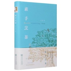 素手烹茶