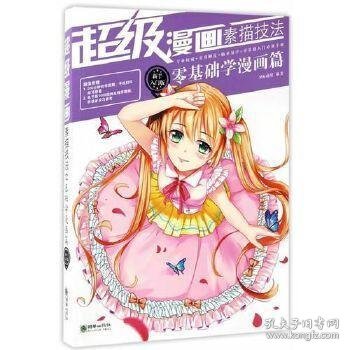 超级漫画素描技法 : 新手入门版. 零基础学漫画篇