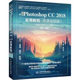 中文版PhotoshopCC2018实用教程（微课视频版）