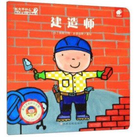 建造师/“长大干什么”幼儿职业启蒙图画书