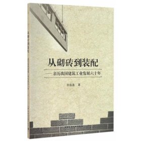 从砌砖到装配——亲历我国建筑工业发展六十年