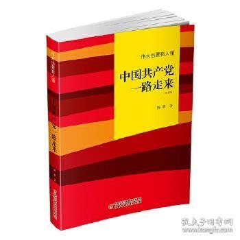 伟大也要有人懂：中国共产党一路走来（修订版）平装