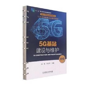 5G基站建设与维护（中级“十三五”职业教育国家规划教材）