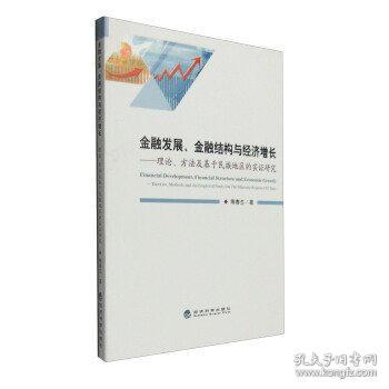 金融发展、金融结构与经济增长:理论、方法及基于民族地区的实证研究