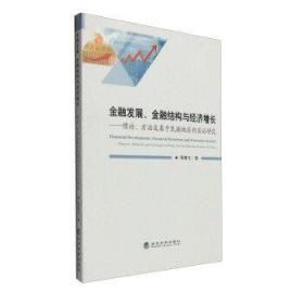 金融发展、金融结构与经济增长：理论、方法及基于民族地区的实证研究