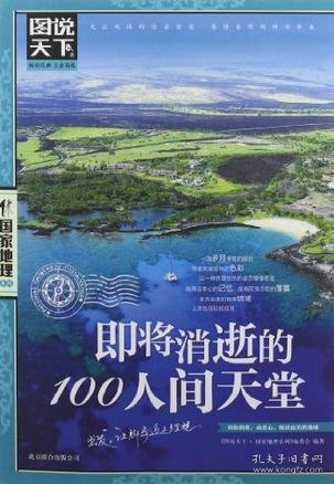 图说天下·国家地理系列：即将消逝的100人间天堂