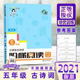 小学生古诗词阶梯阅读培优训练 五年级（第2版）