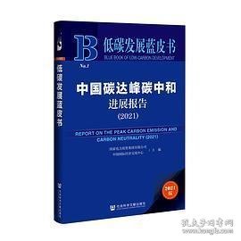 低碳发展蓝皮书：中国碳达峰碳中和进展报告（2021）