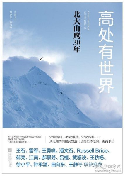 高处有世界：北大山鹰30年（一部关于山鹰社、北大精神以及中国户外活动历史的史诗记录）