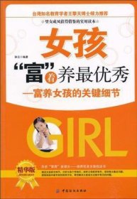 女孩“富”着养最优秀