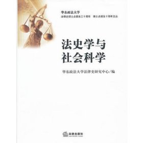 法史学与社会科学