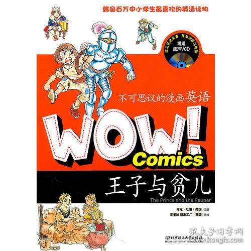 WOW！不可思议的漫画英语——王子与贫儿