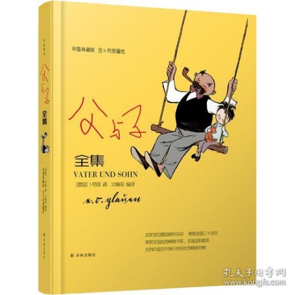 译林漫画：父与子全集（完整典藏版，含卜劳恩画传）（精装）